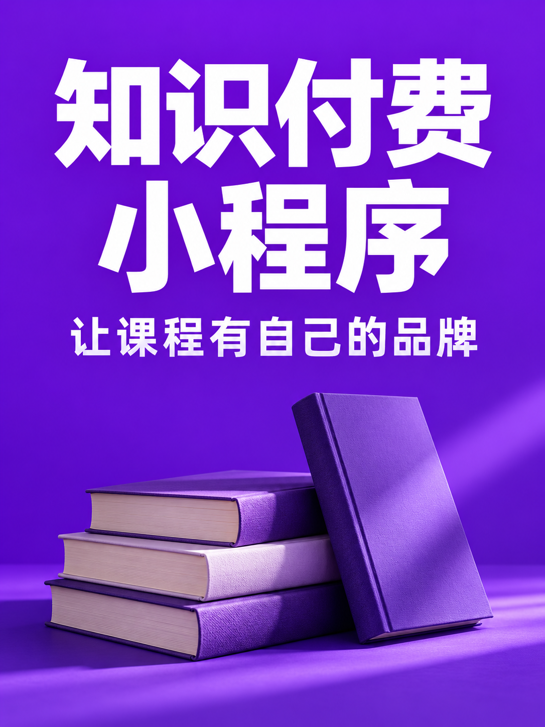 课程小程序,单节整套怎么卖