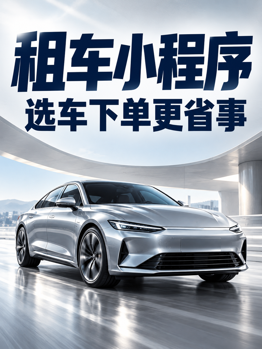 租车小程序,让客户先选好车
