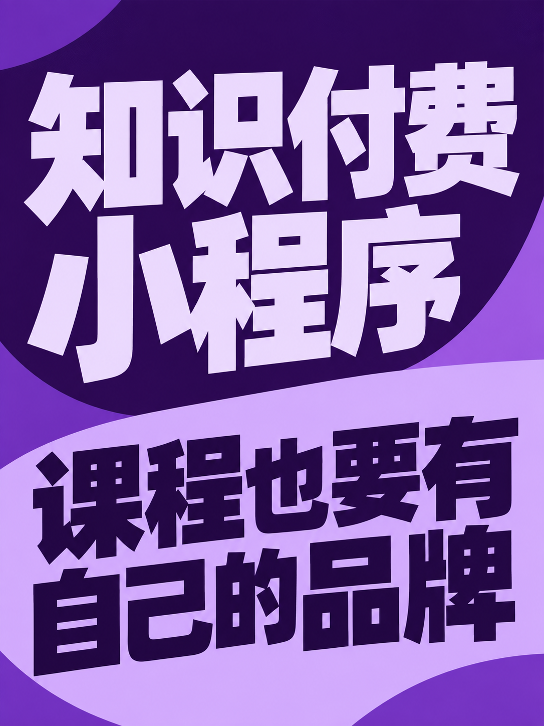 知识付费小程序,也要有品牌感