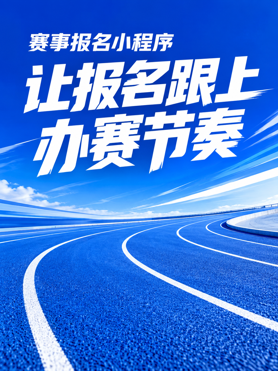 赛事报名小程序,办赛更有条理
