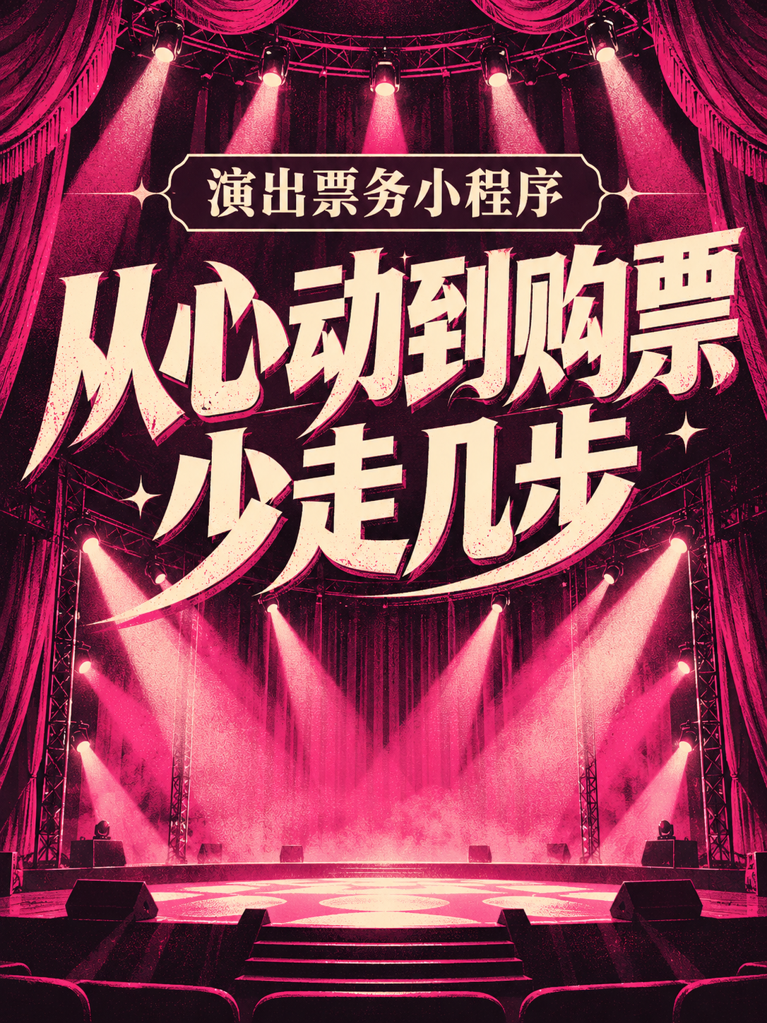 票务小程序,让心动接得上购票