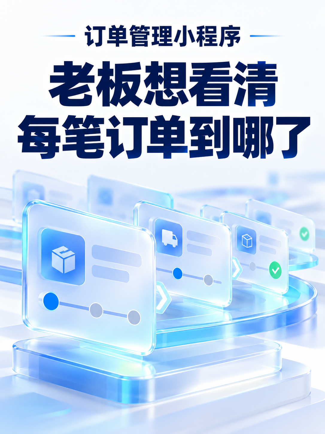 订单管理小程序，老板想看清什么