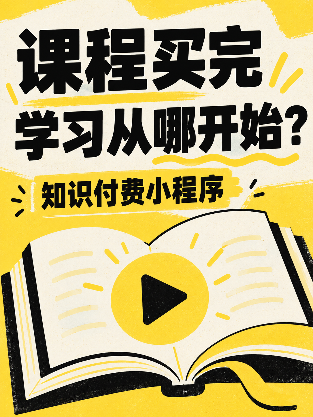 课程小程序,买完以后从哪里学