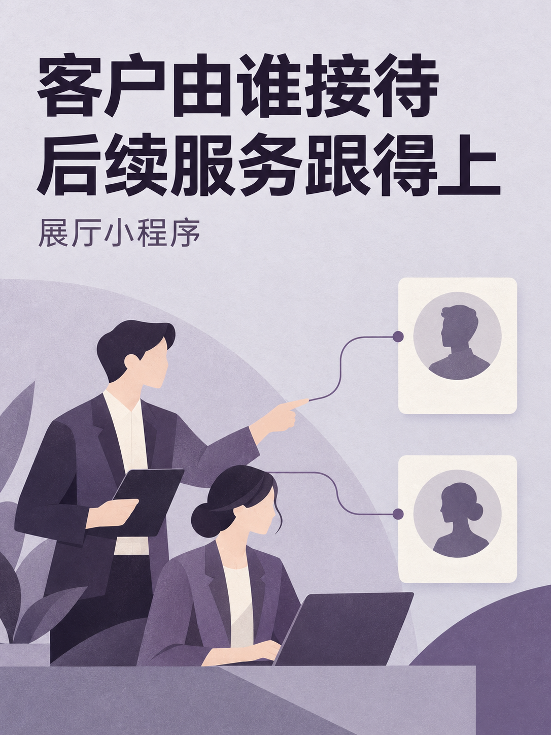 展厅小程序，客户由谁接待看得清