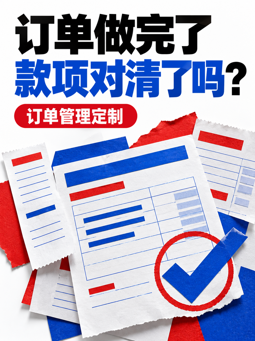 订单管理小程序,做完还要对清款
