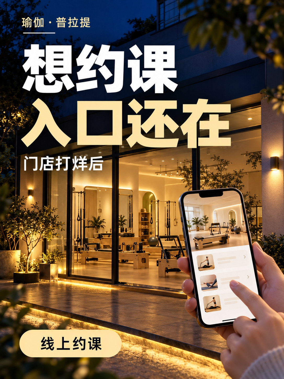 瑜伽馆打烊后,学员还能约课