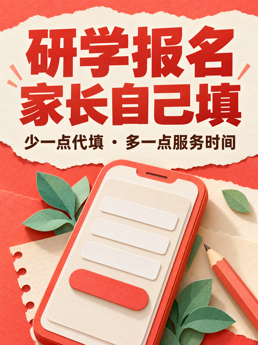研学报名,让家长自己填更省心
