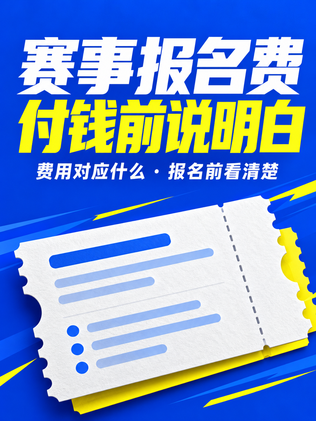 赛事报名费,付钱前先说明白