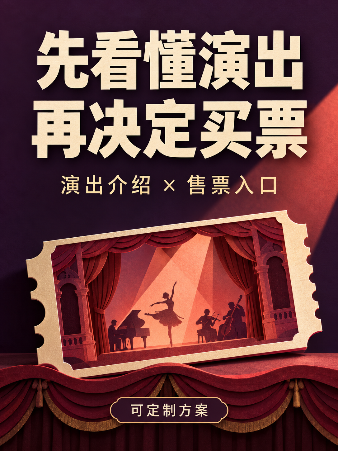 演出票小程序，先看懂再买票