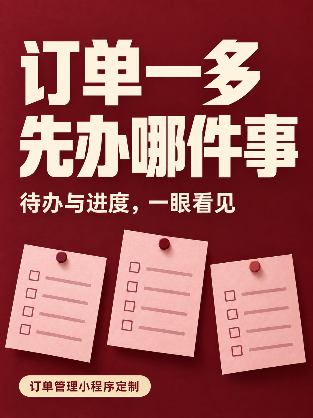 订单管理,把待办进度摆出来