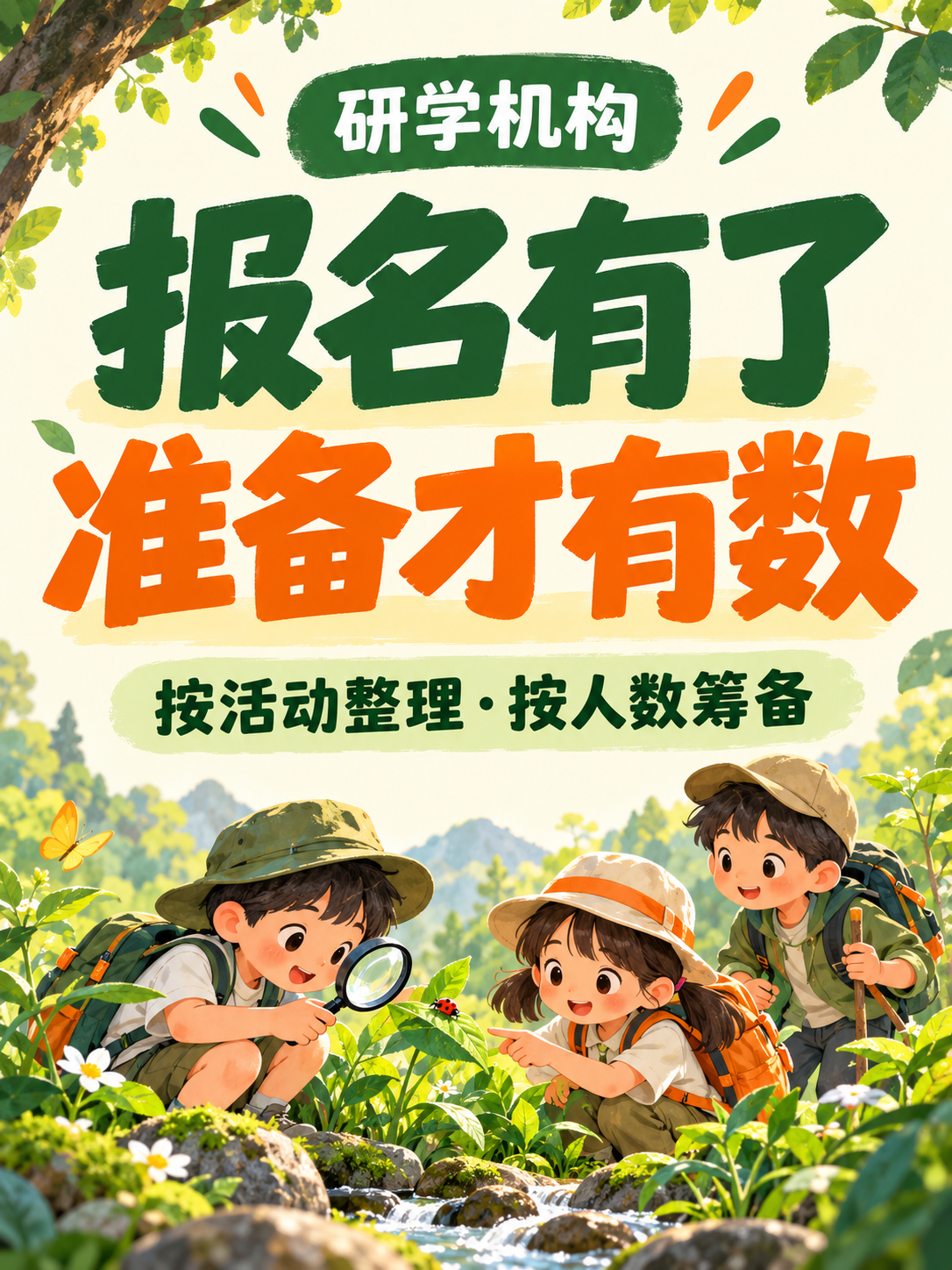 研学报名小程序,筹备更有依据