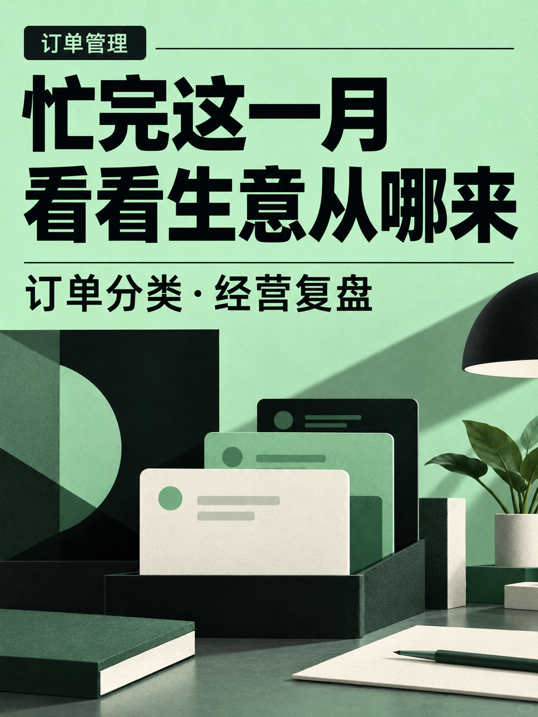 订单管理小程序,忙完看看生意