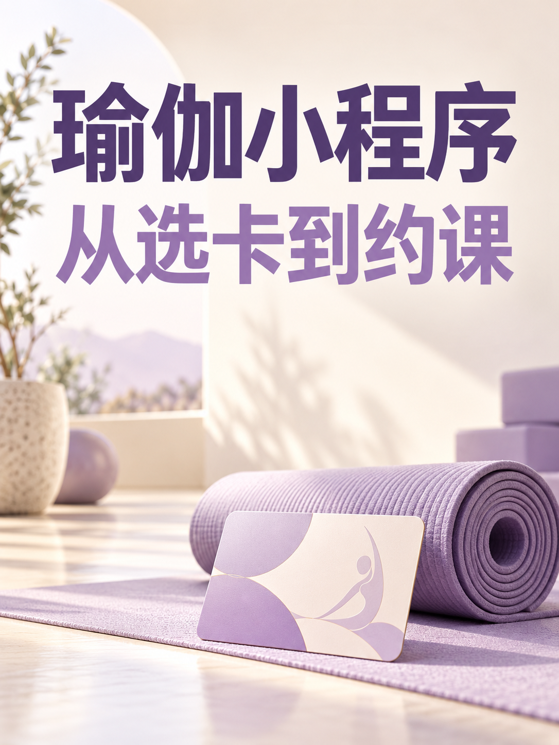 瑜伽小程序,从选卡到约课