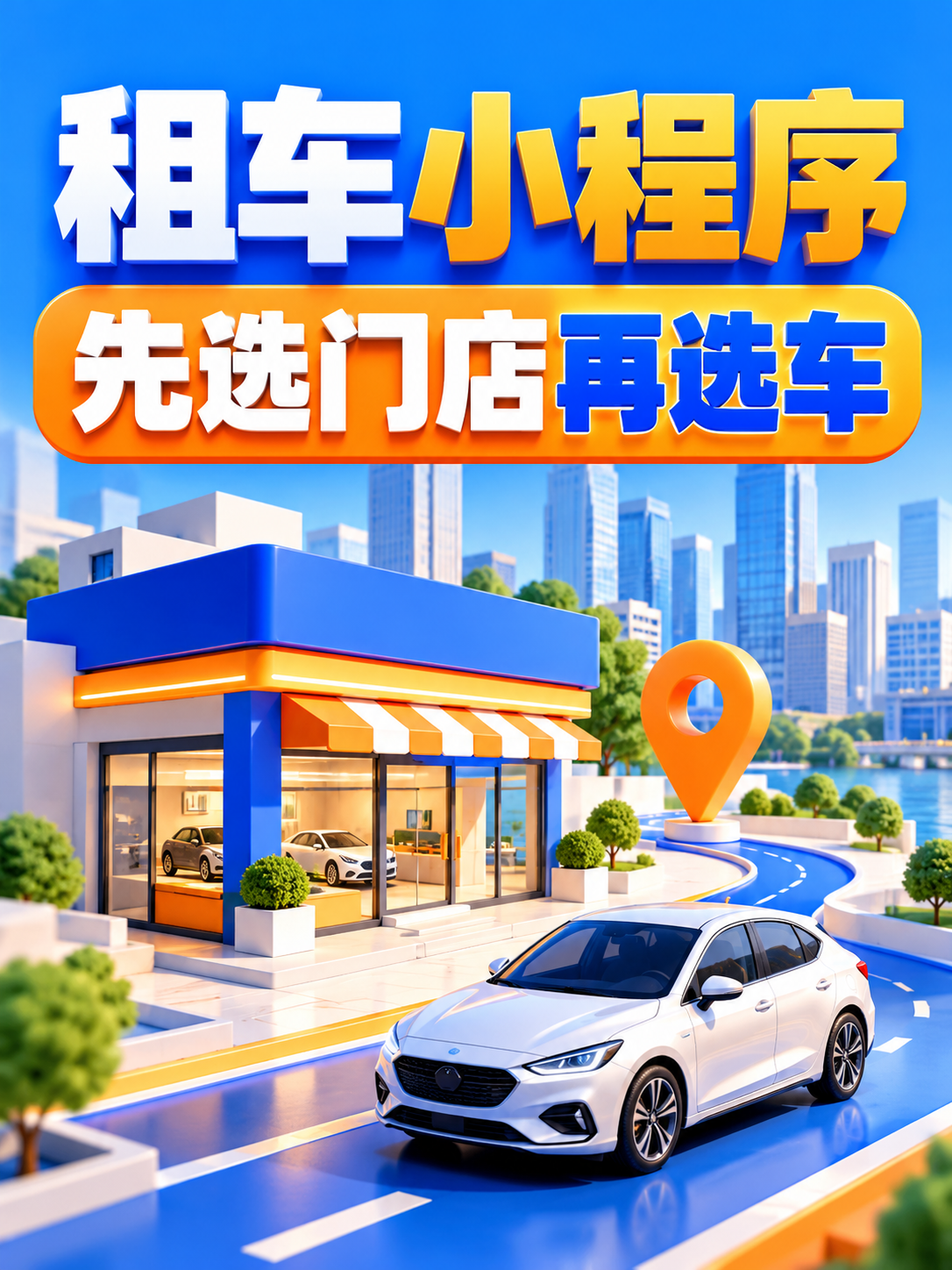租车小程序,先选门店再选车