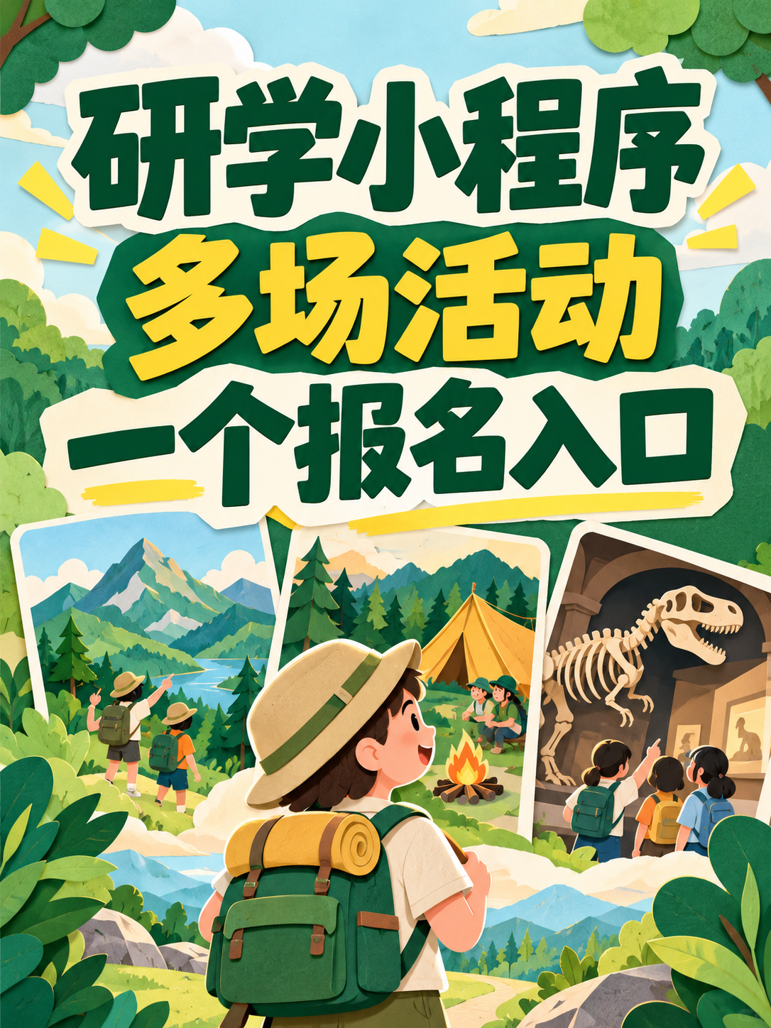 研学小程序,多场活动一起选