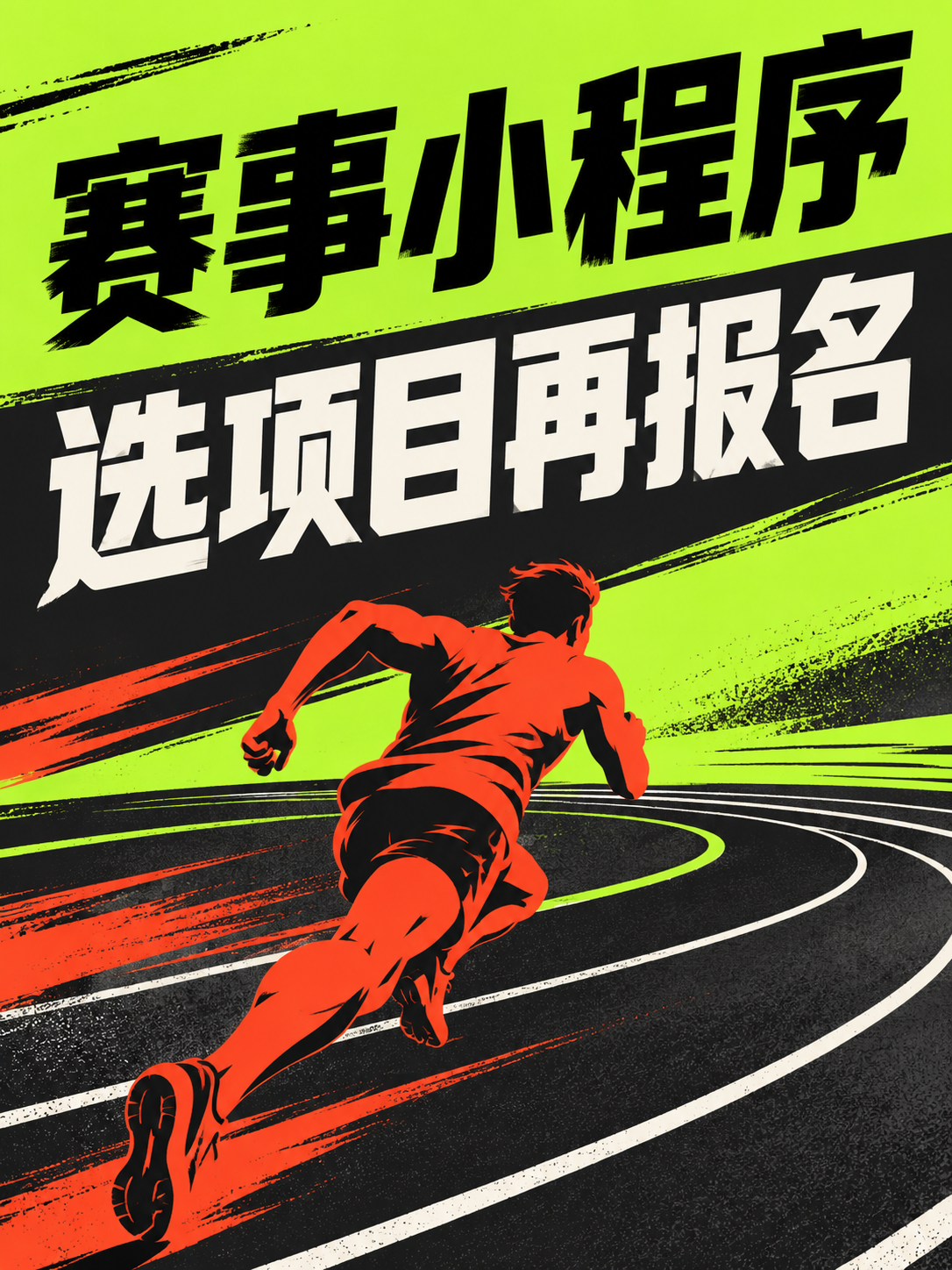 赛事小程序,选项目再付费报名