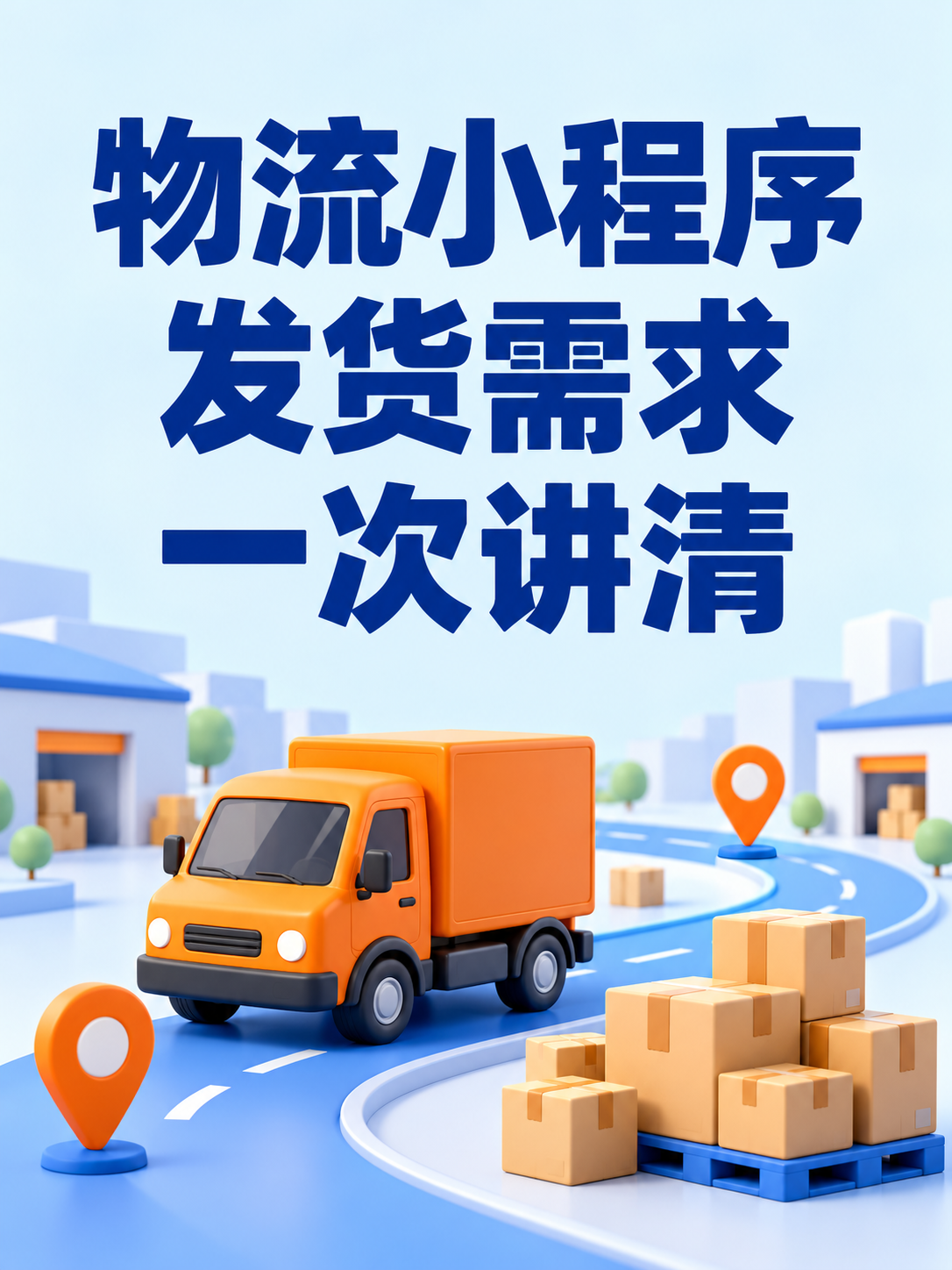 物流小程序,发货需求一次讲清