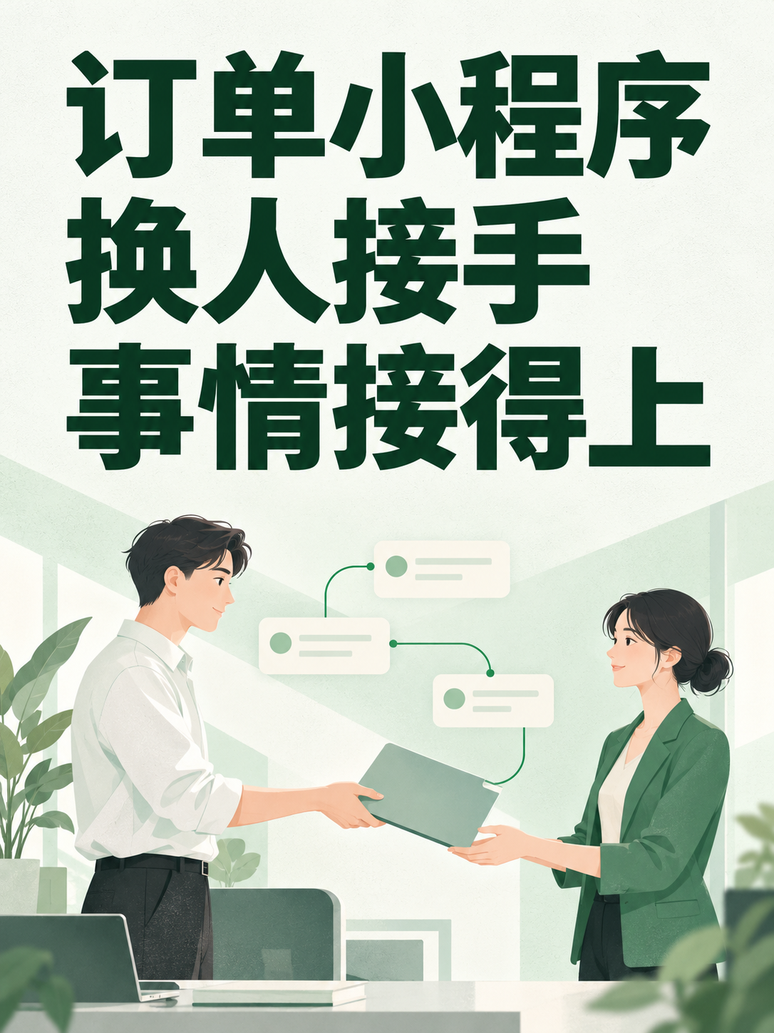 订单小程序,换人接手也能继续