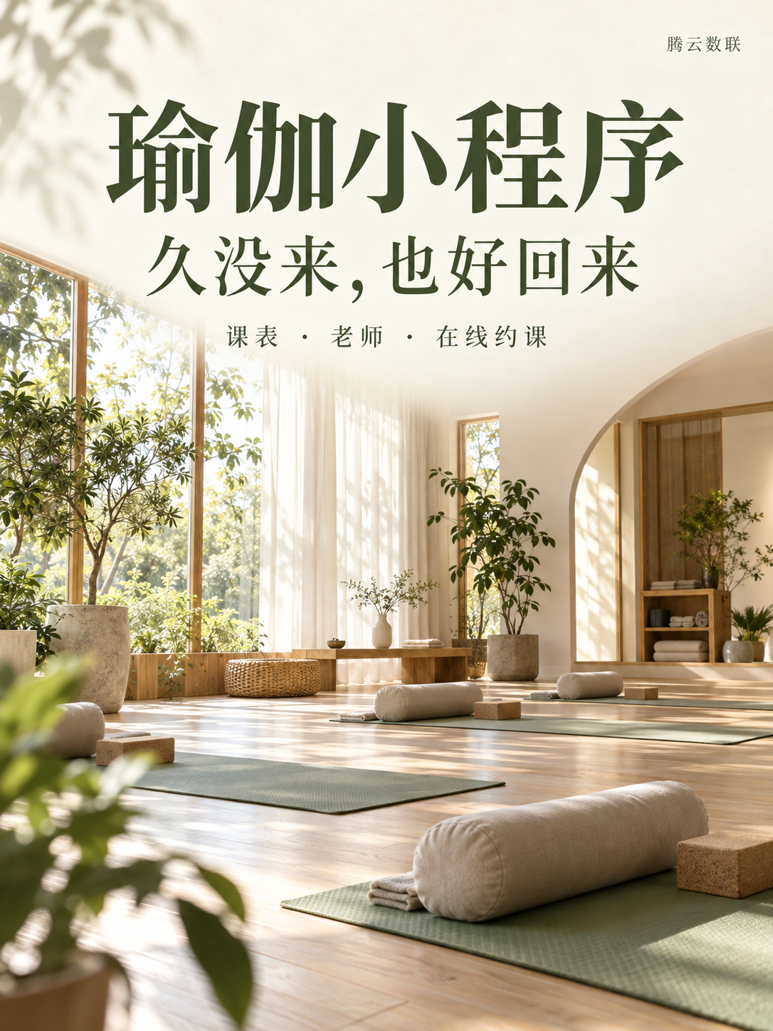 瑜伽小程序,让老学员轻松回来