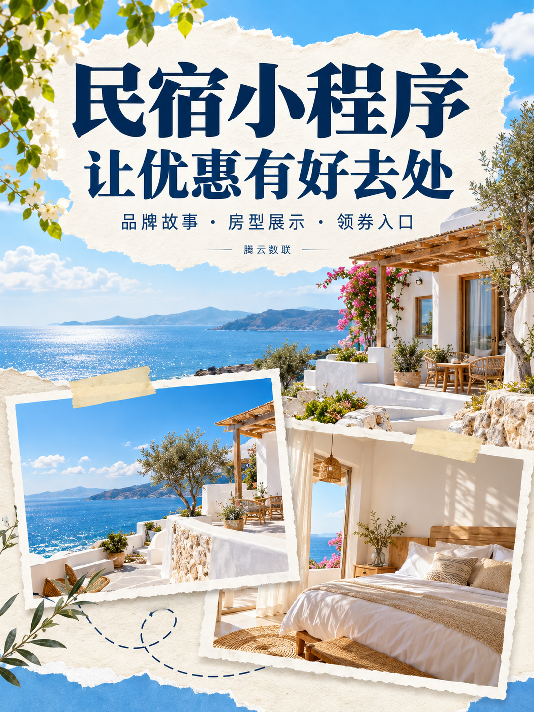 民宿小程序,让活动不止一张图