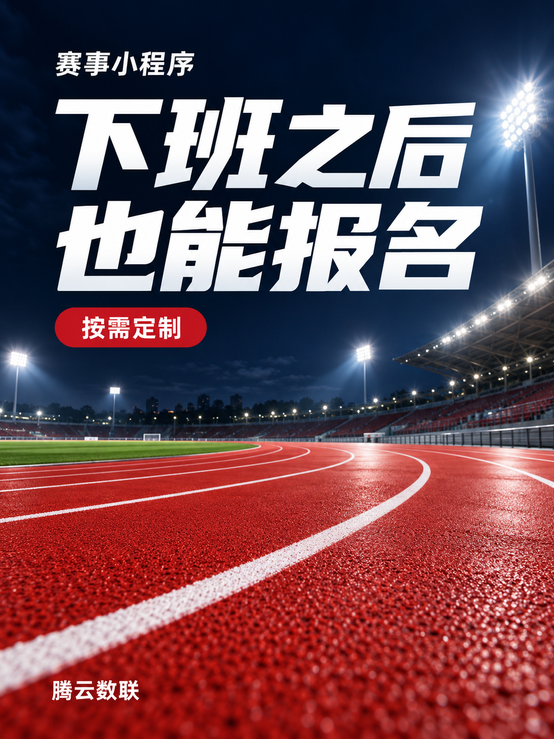 赛事小程序,接住下班后的报名