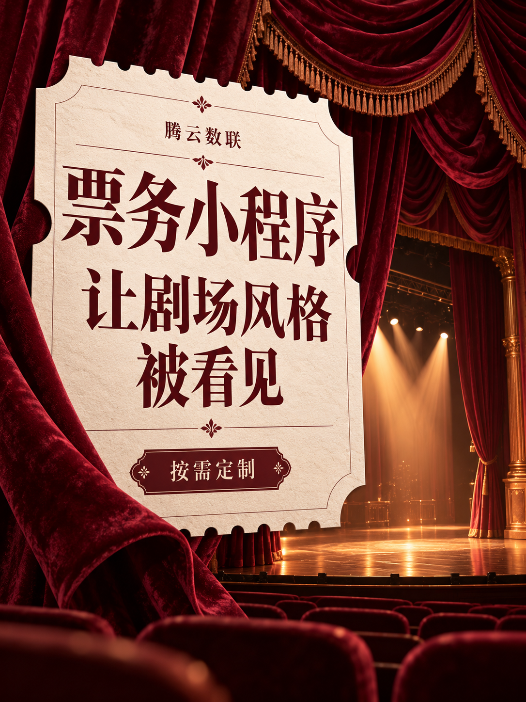 剧场小程序,售票也是品牌窗口