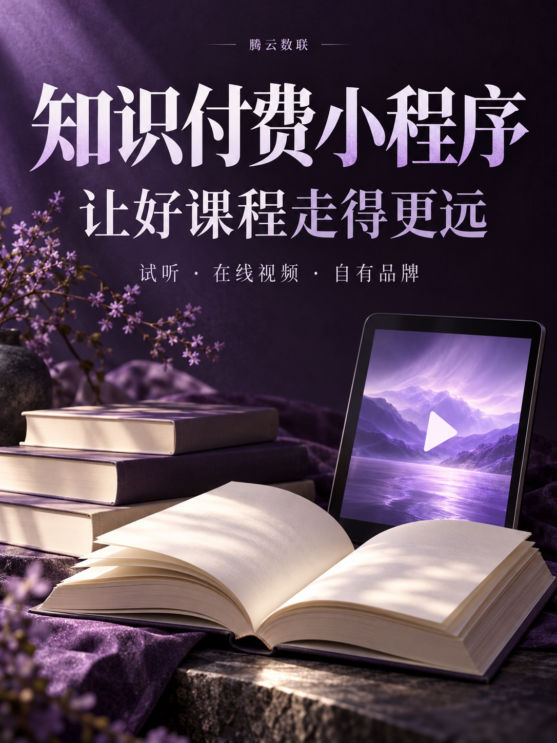 知识付费小程序,让课程走得更远