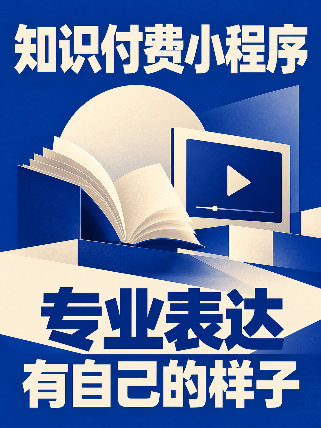 知识付费小程序,别把专业做成通用封面