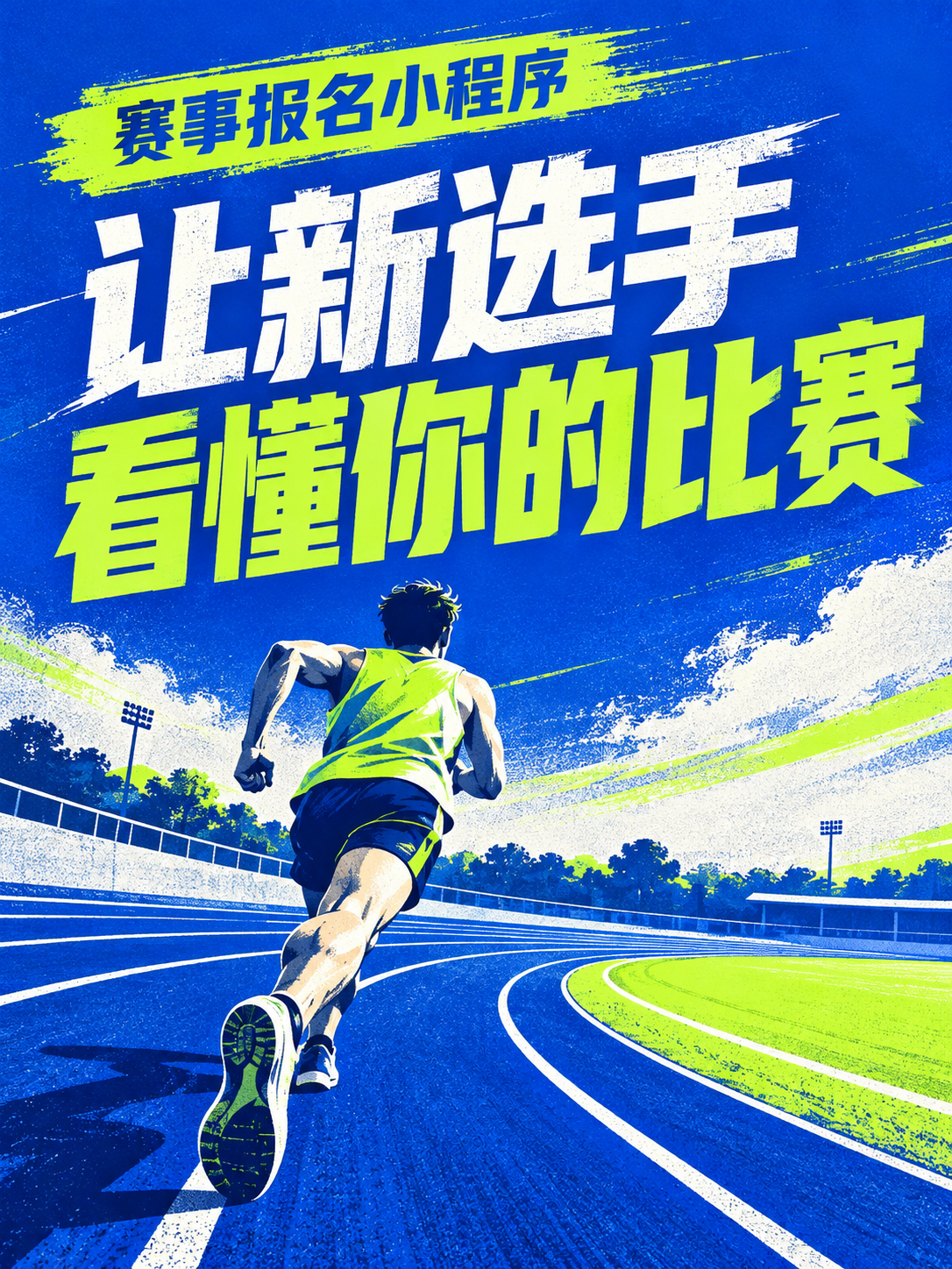赛事报名小程序,新选手为什么没报名