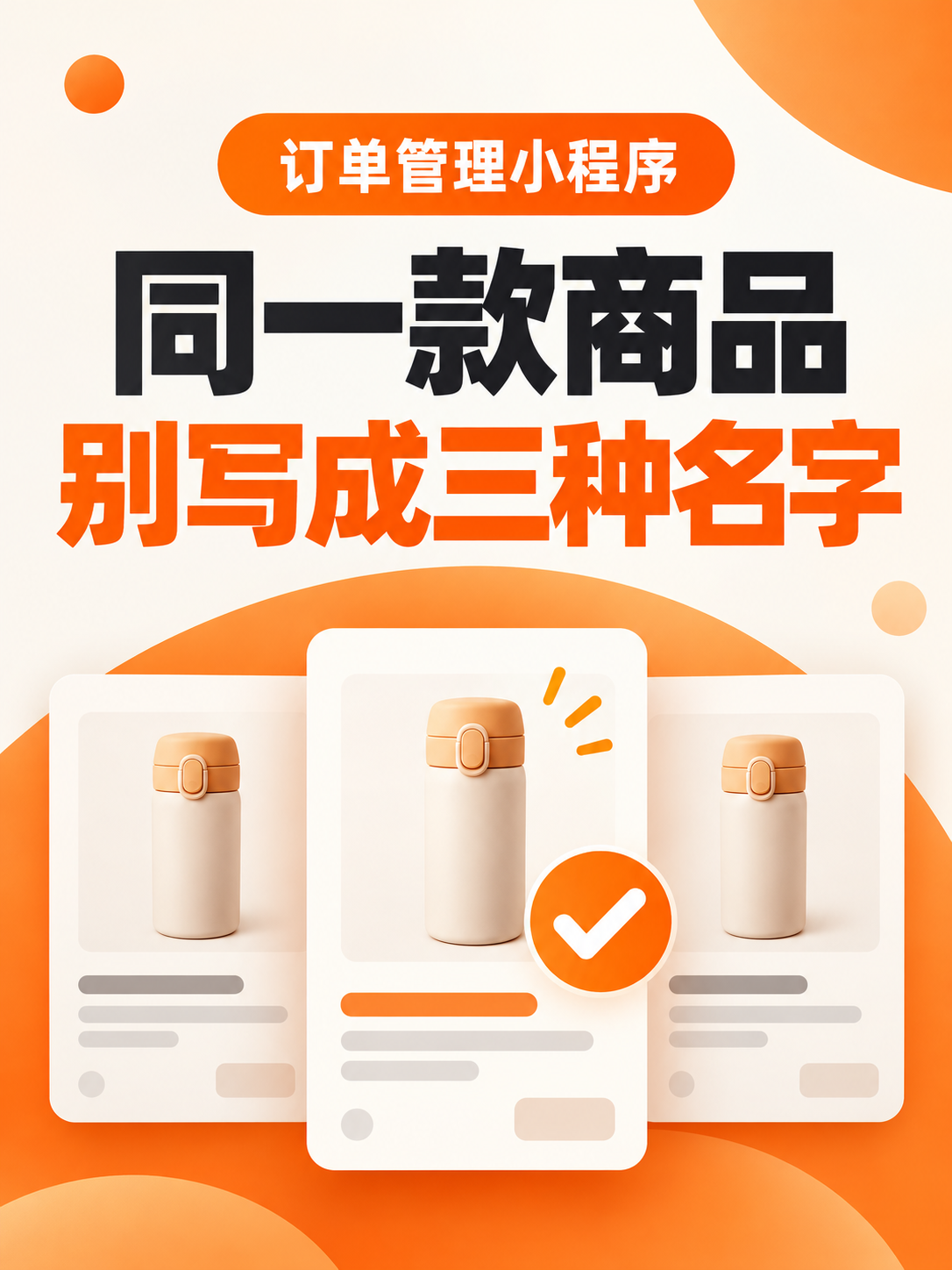 订单管理小程序,同一款别写成三种名字