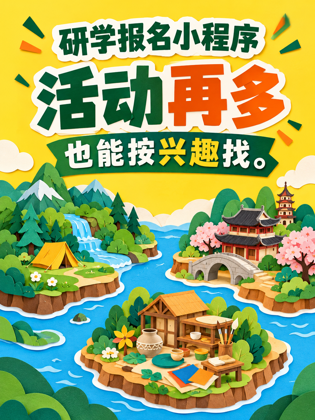 研学报名小程序,把不同主题分清楚