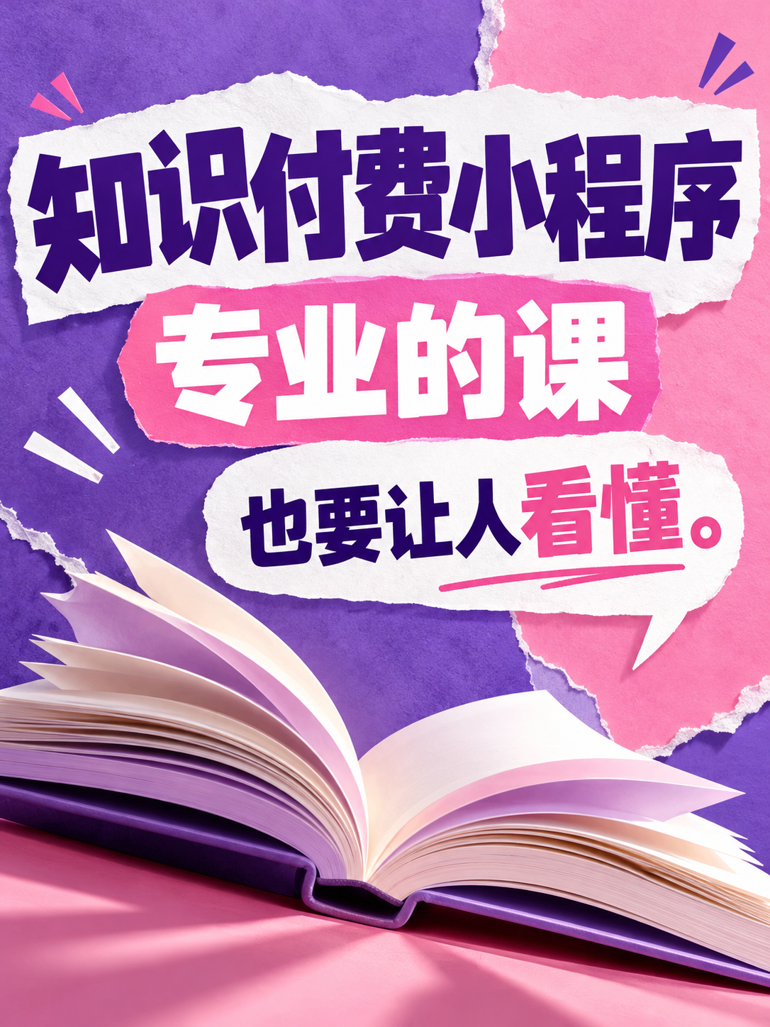 知识付费小程序,让课程名回答真问题