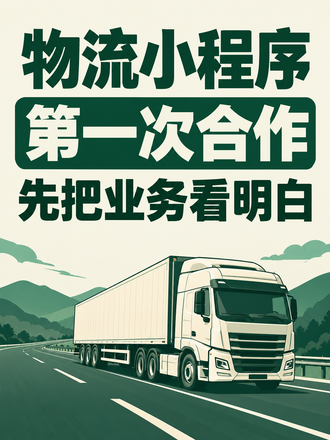 物流小程序,企业客户先看懂怎么合作