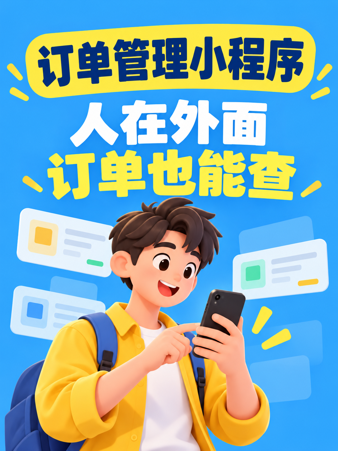 订单管理小程序,出门也能查业务进度