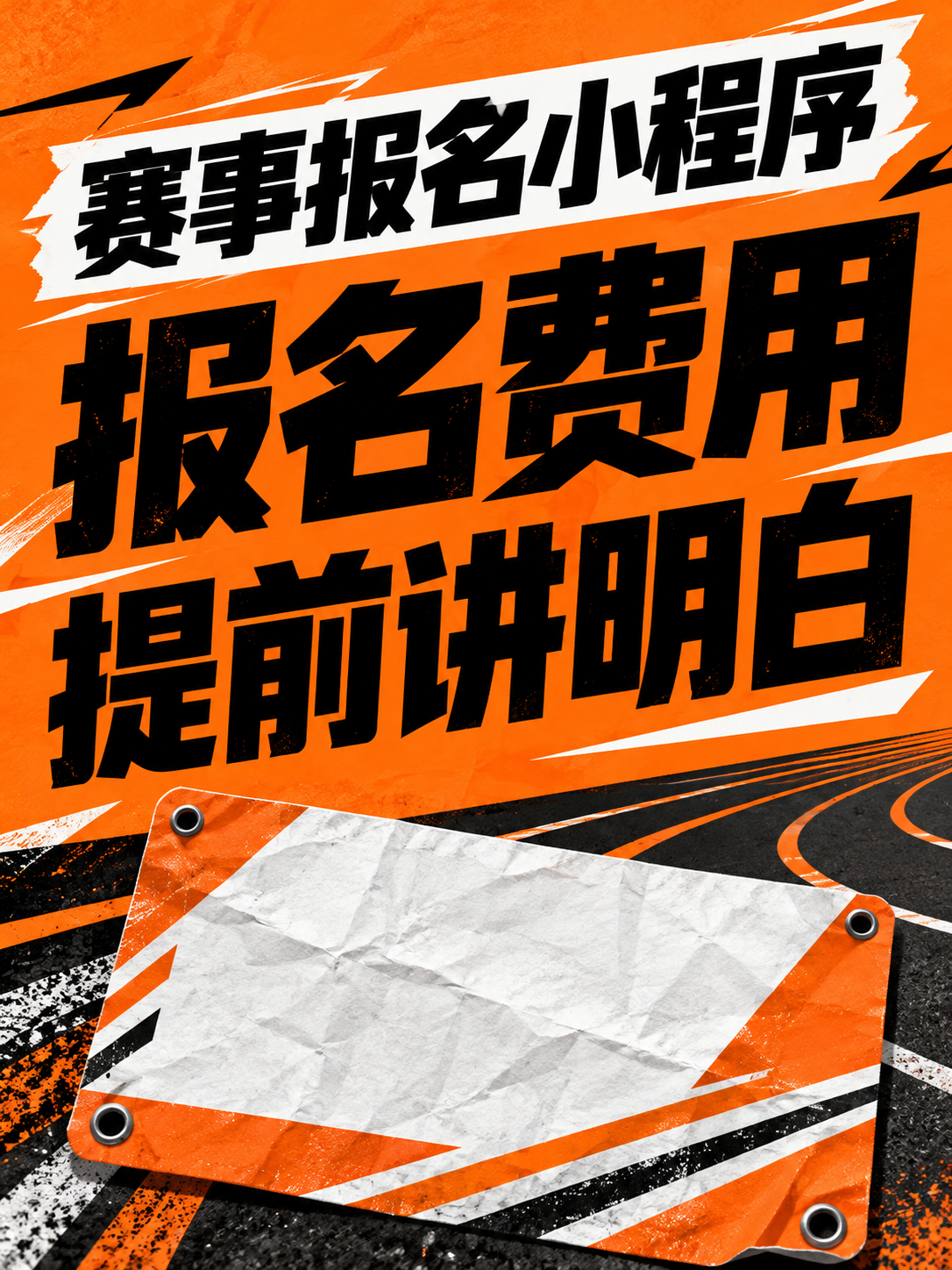 赛事报名小程序,费用别等付款才说清