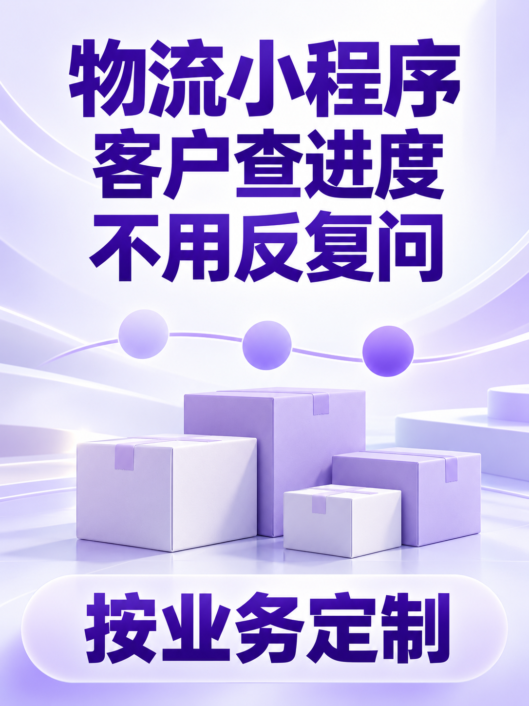 物流小程序,客户查进度不必反复问人
