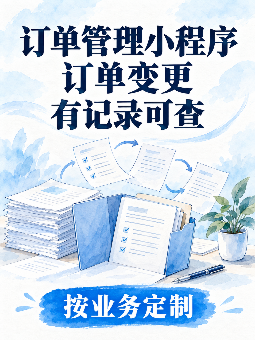 订单管理小程序,改过的内容别只靠记忆