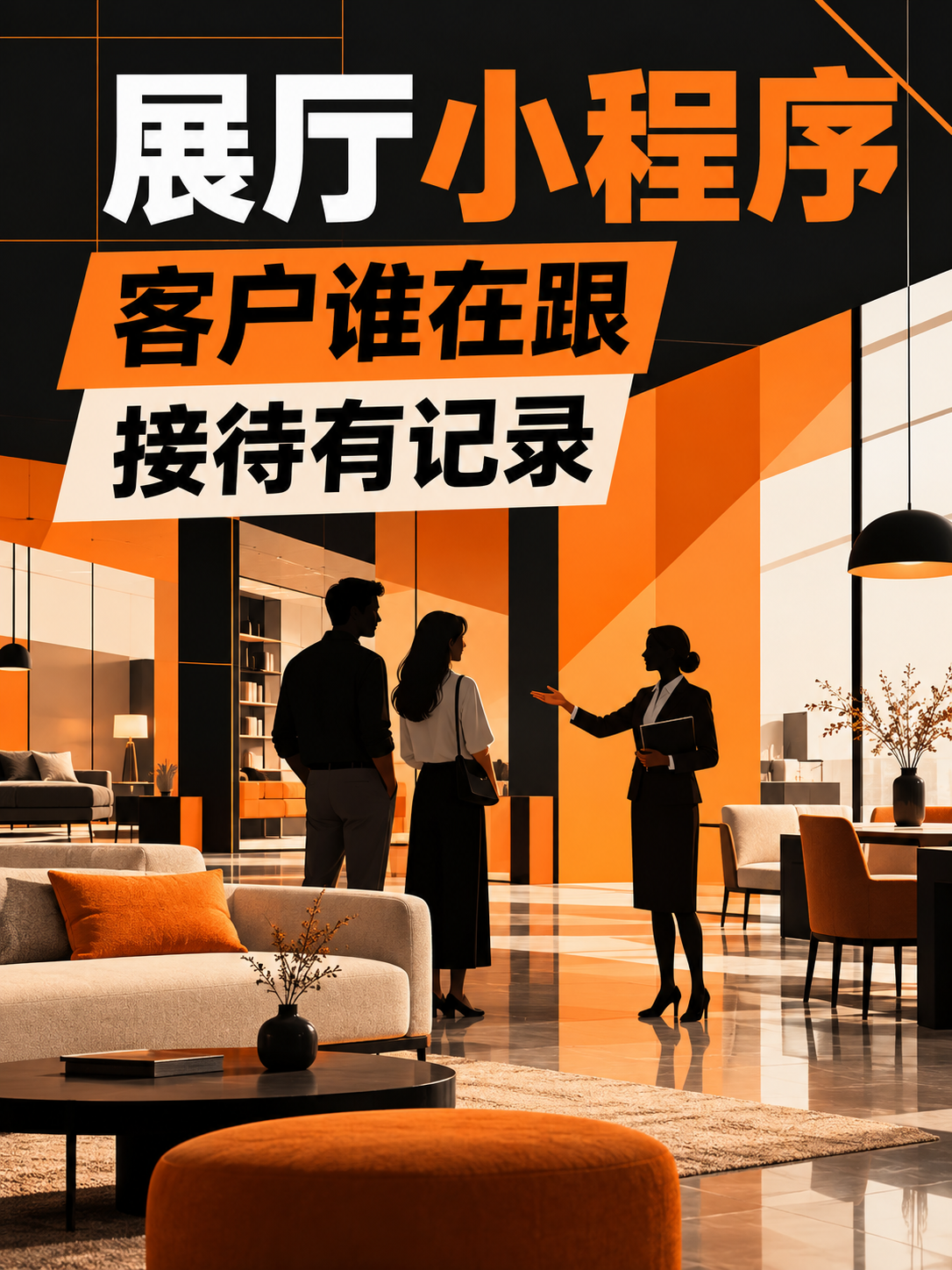 展厅小程序,客户来过之后谁接着跟