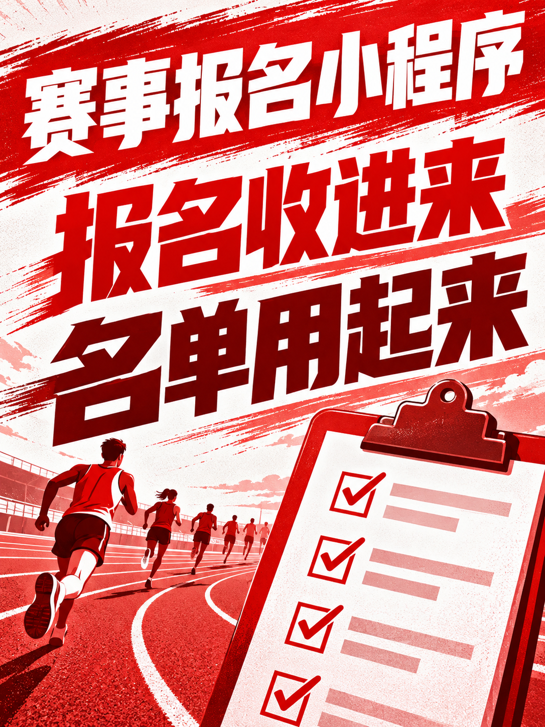 赛事报名小程序，报名收完还得用得起来