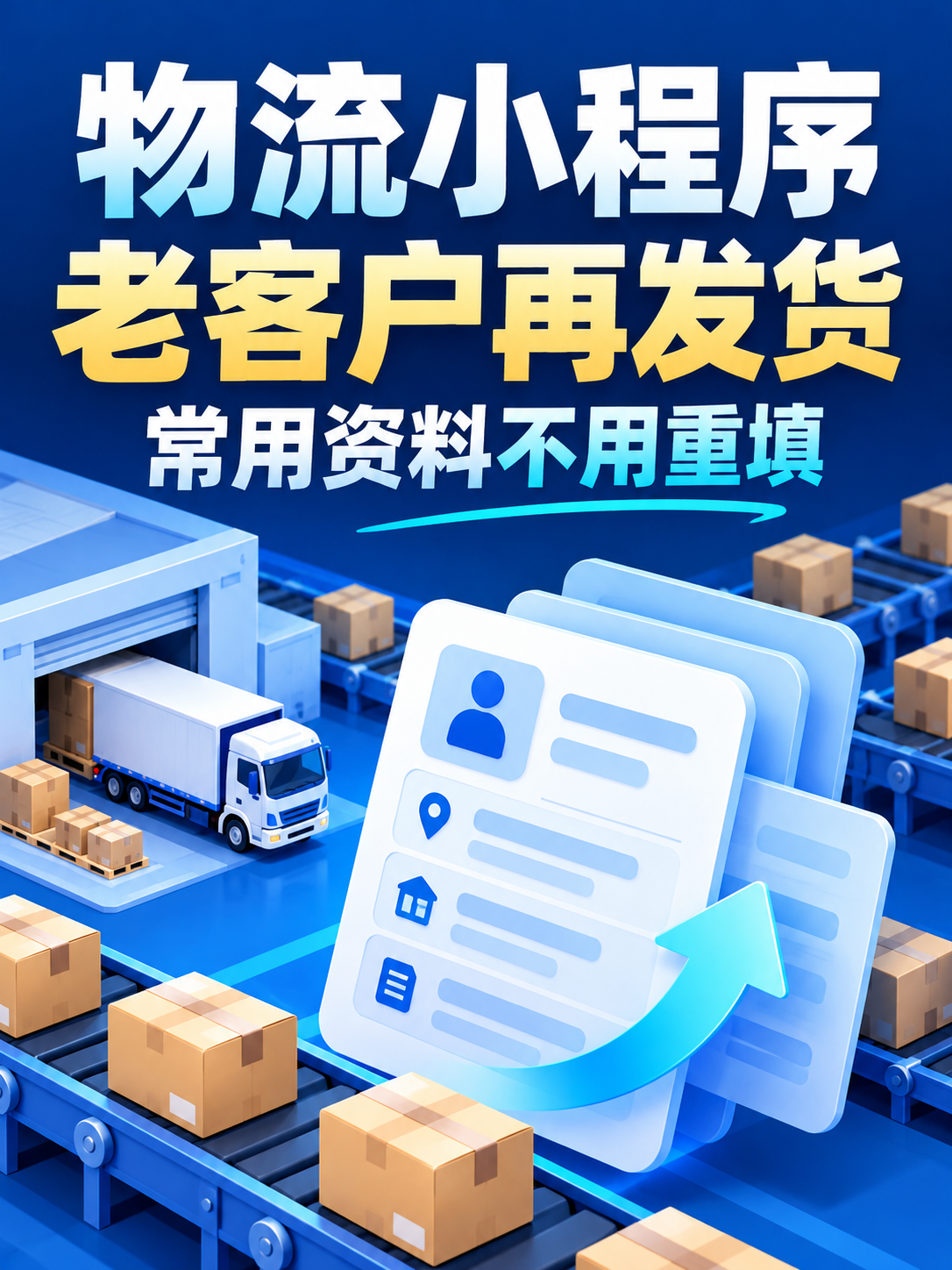 物流小程序,老客户发货别每次从头填