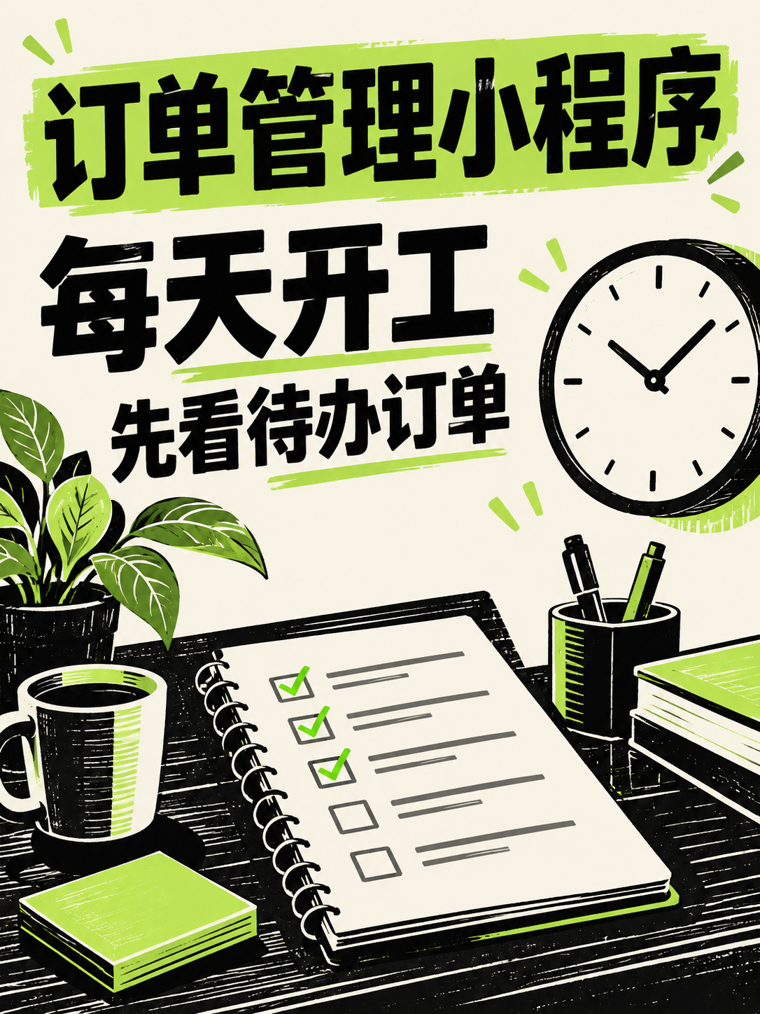 订单管理小程序,今天先处理哪些订单