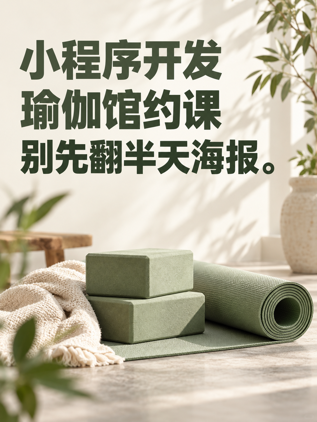 瑜伽小程序,手机上约课别像读海报