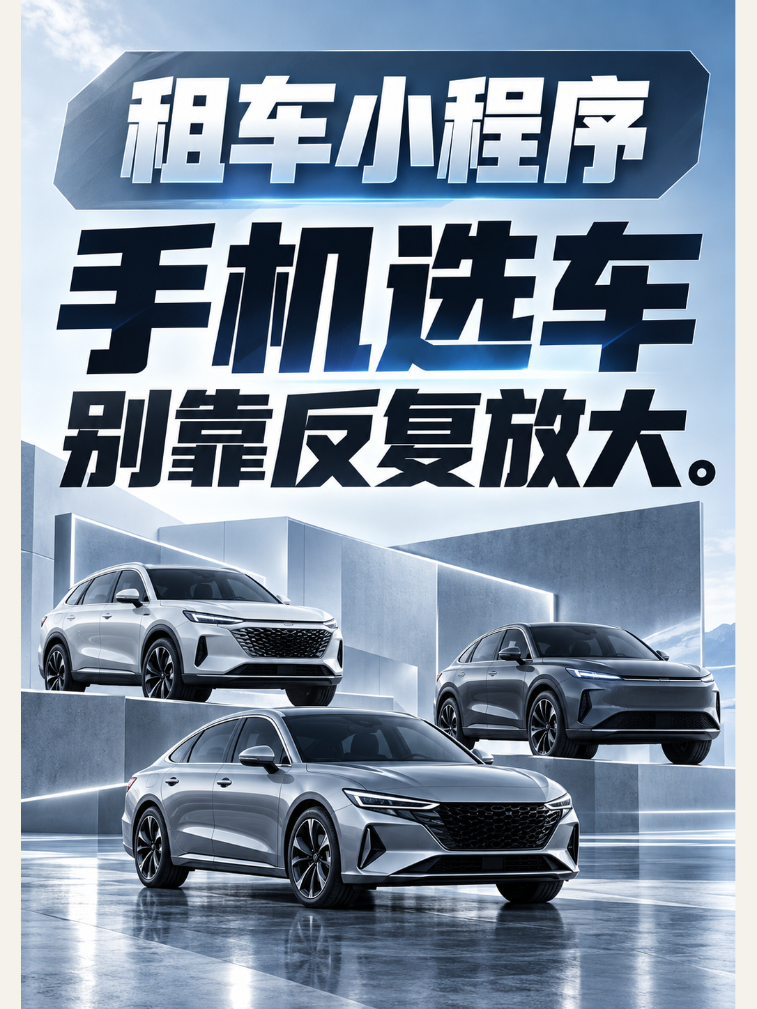 租车小程序,横屏海报不适合手机选车