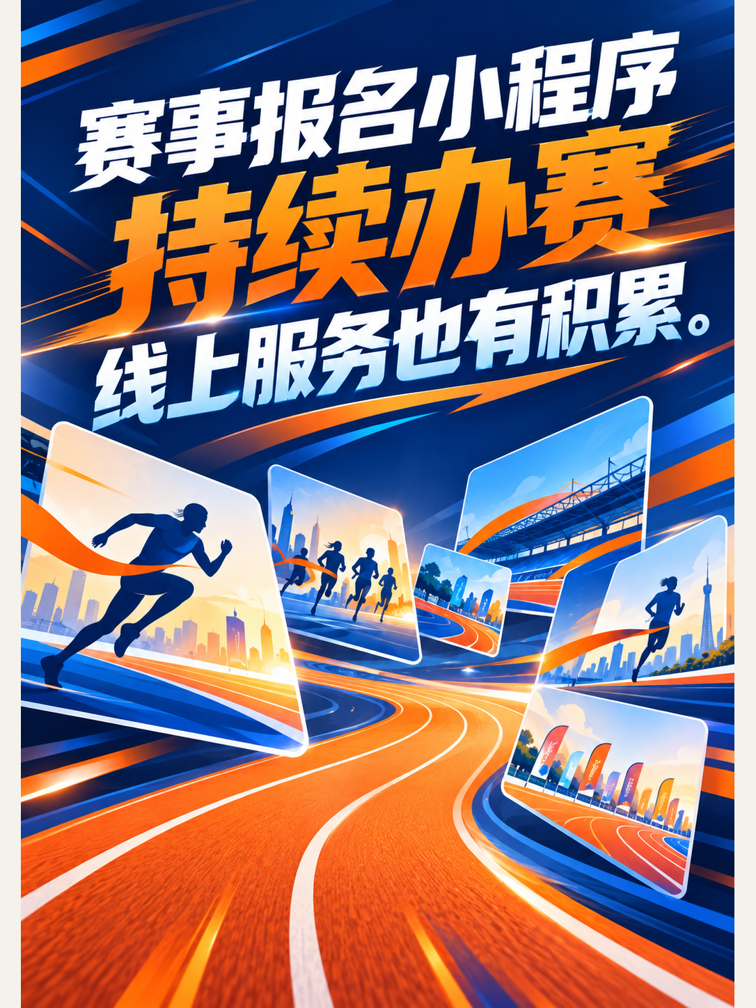 赛事报名小程序,持续办赛怎么用