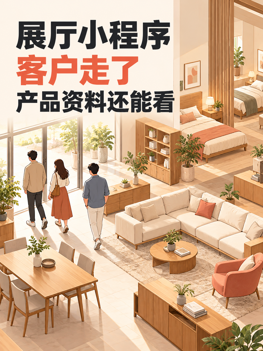 展厅小程序，离店后资料还能看