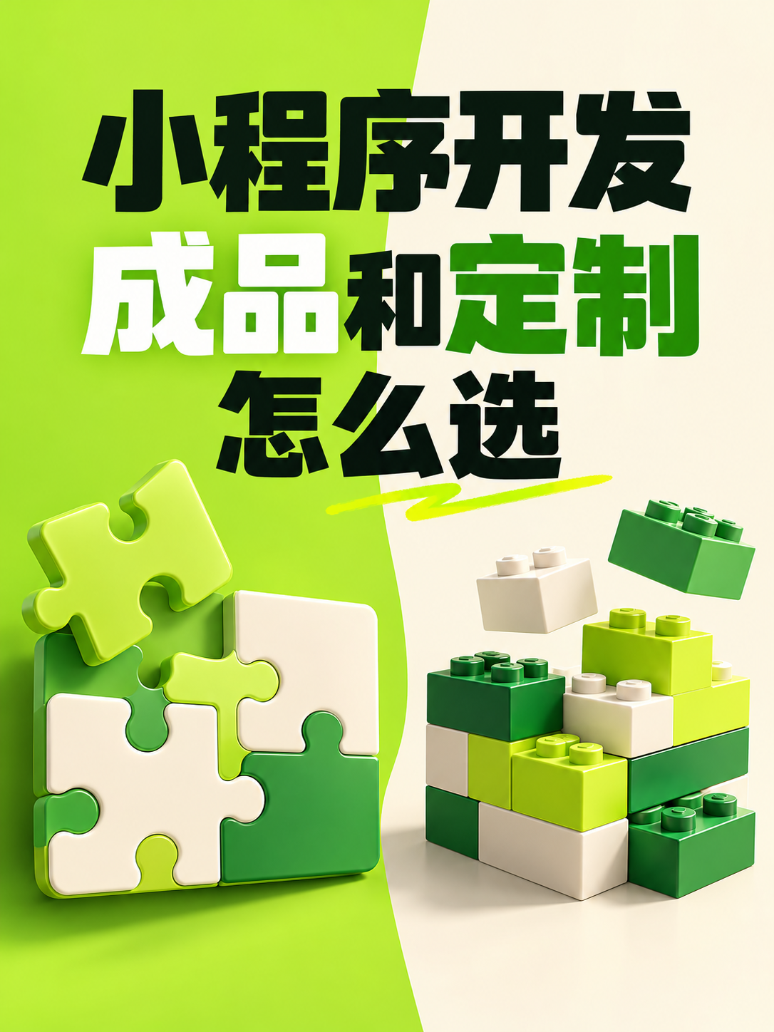 小程序开发,成品和定制怎么选