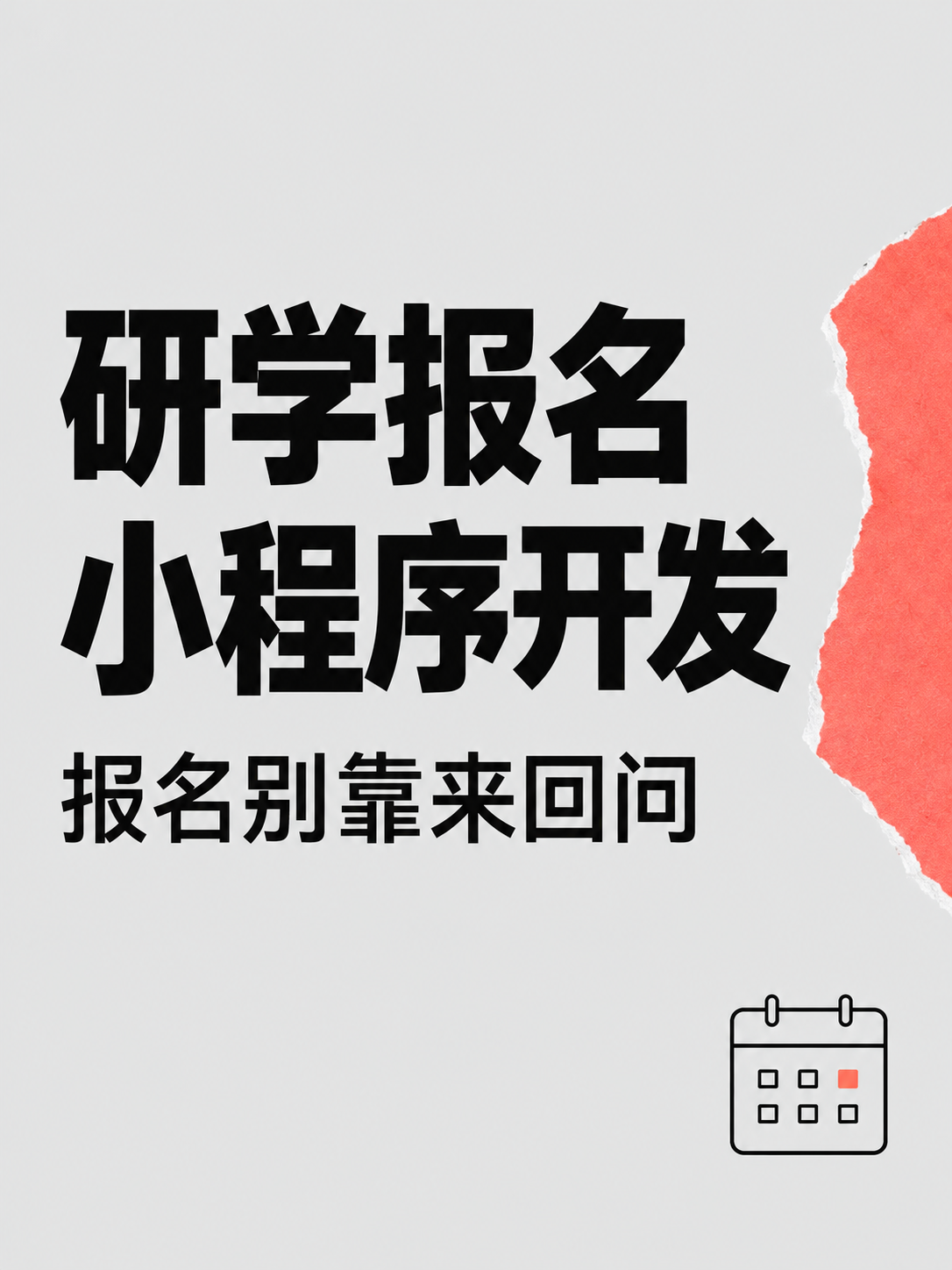 研学报名小程序,报名别来回问