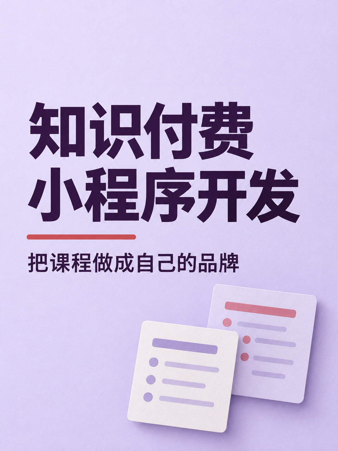 知识付费小程序,课程积累成品牌