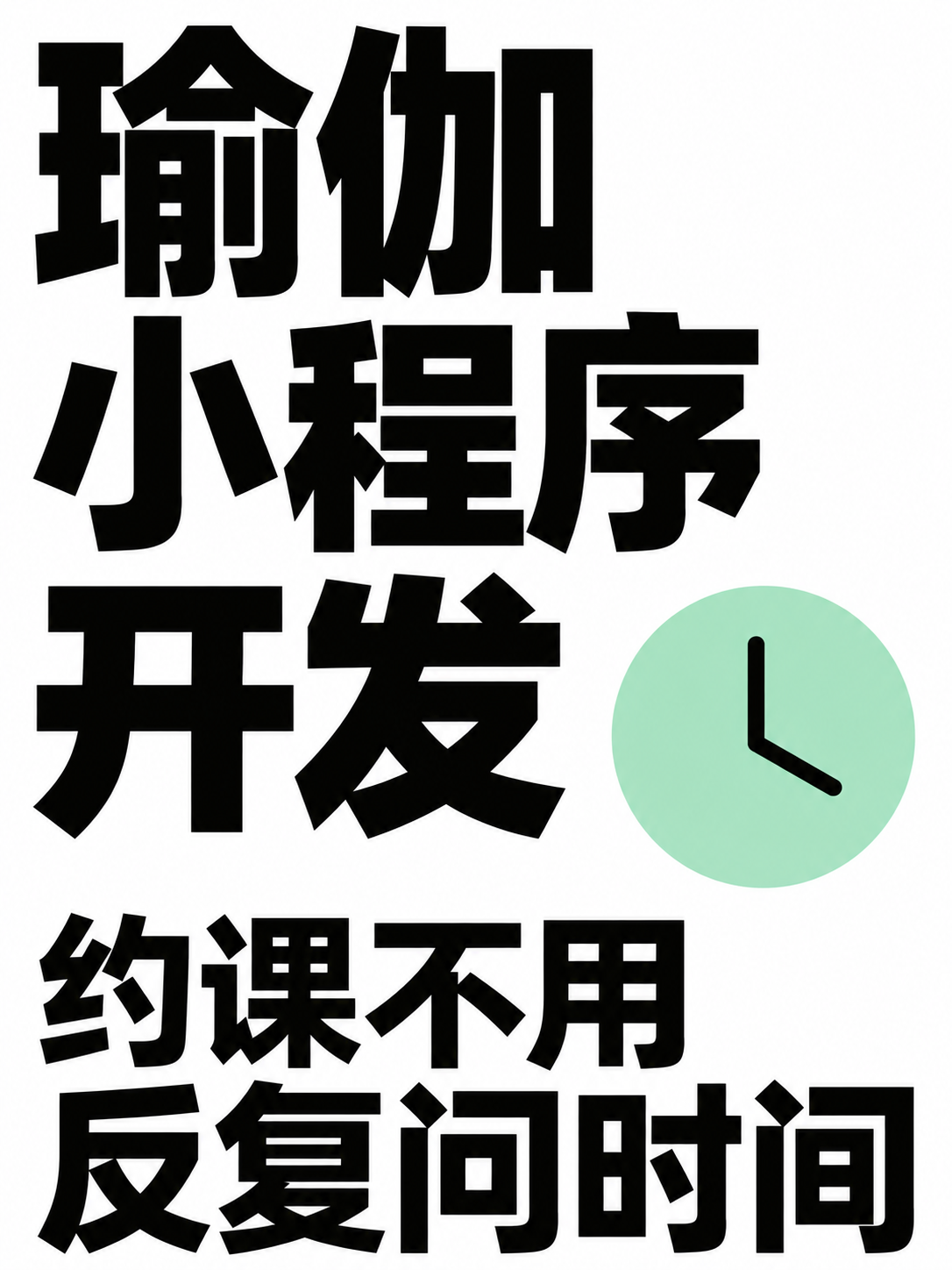 瑜伽小程序,约课别反复问时间