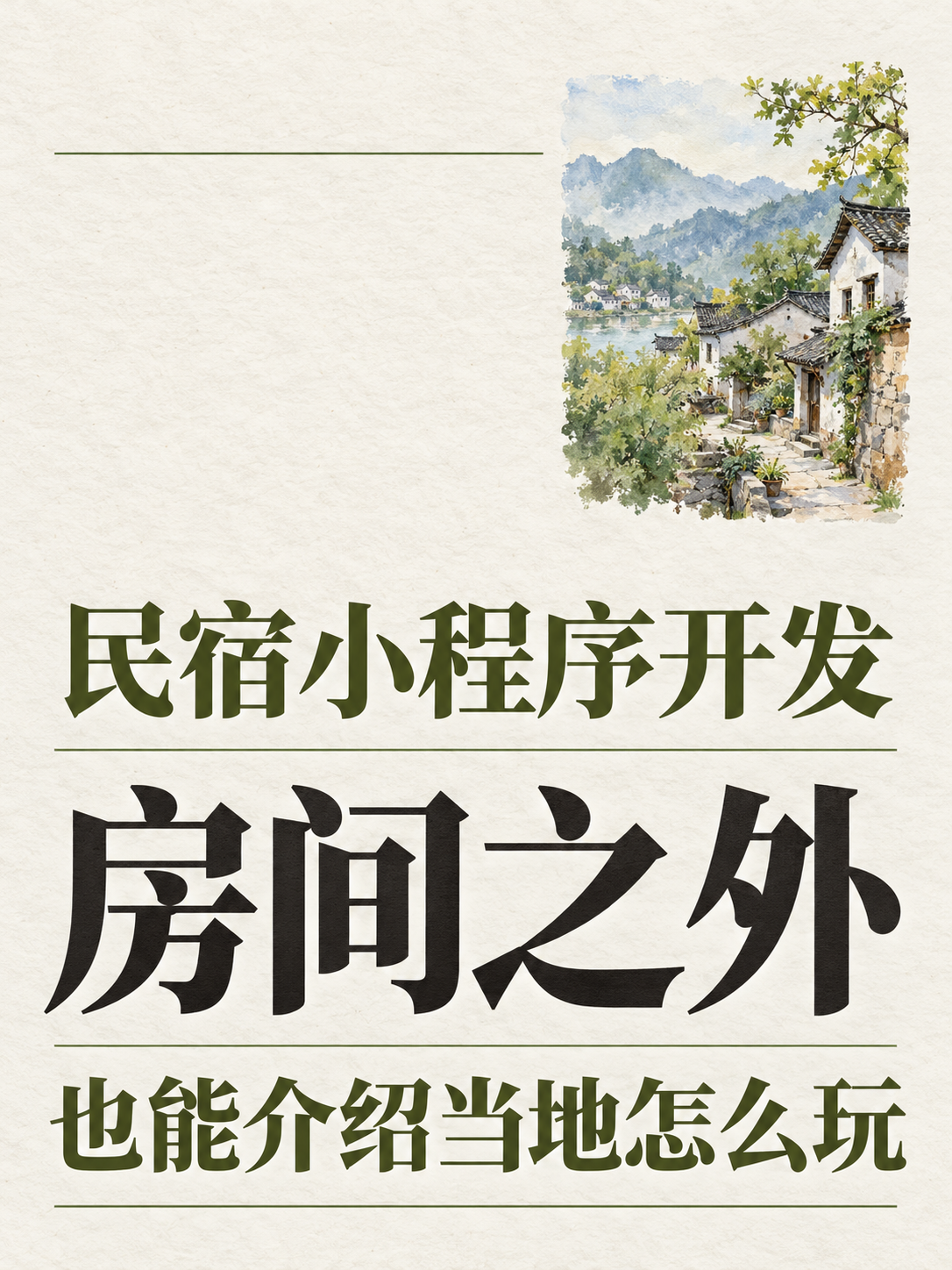 民宿小程序,攻略从客人空档写起